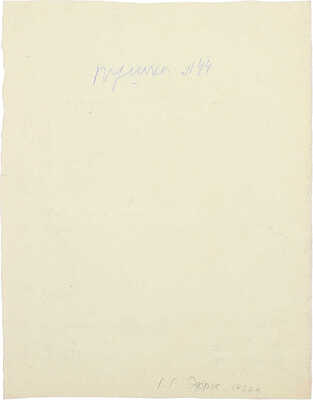 Эфрос Герасим Григорьевич. ­Иллюстрация для журнала «Пушка» № 44